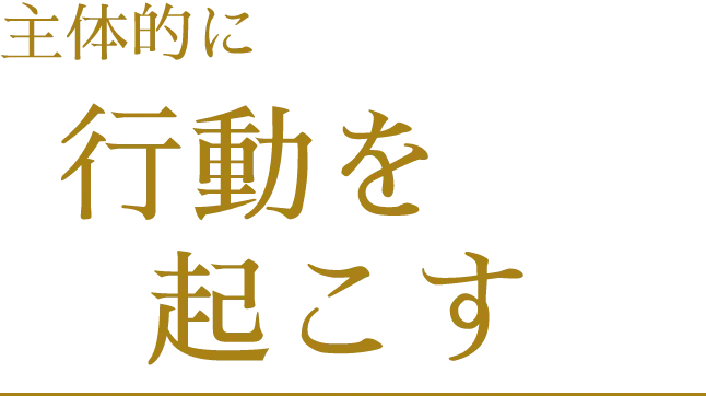 主体的に行動を起こす