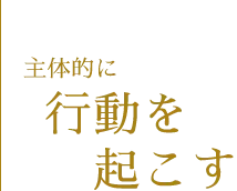 主体的に行動を起こす