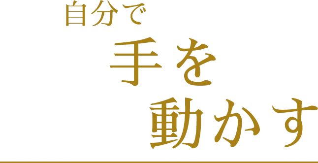 自分で手を動かす