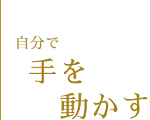 自分で手を動かす