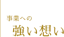 事業への強い想い