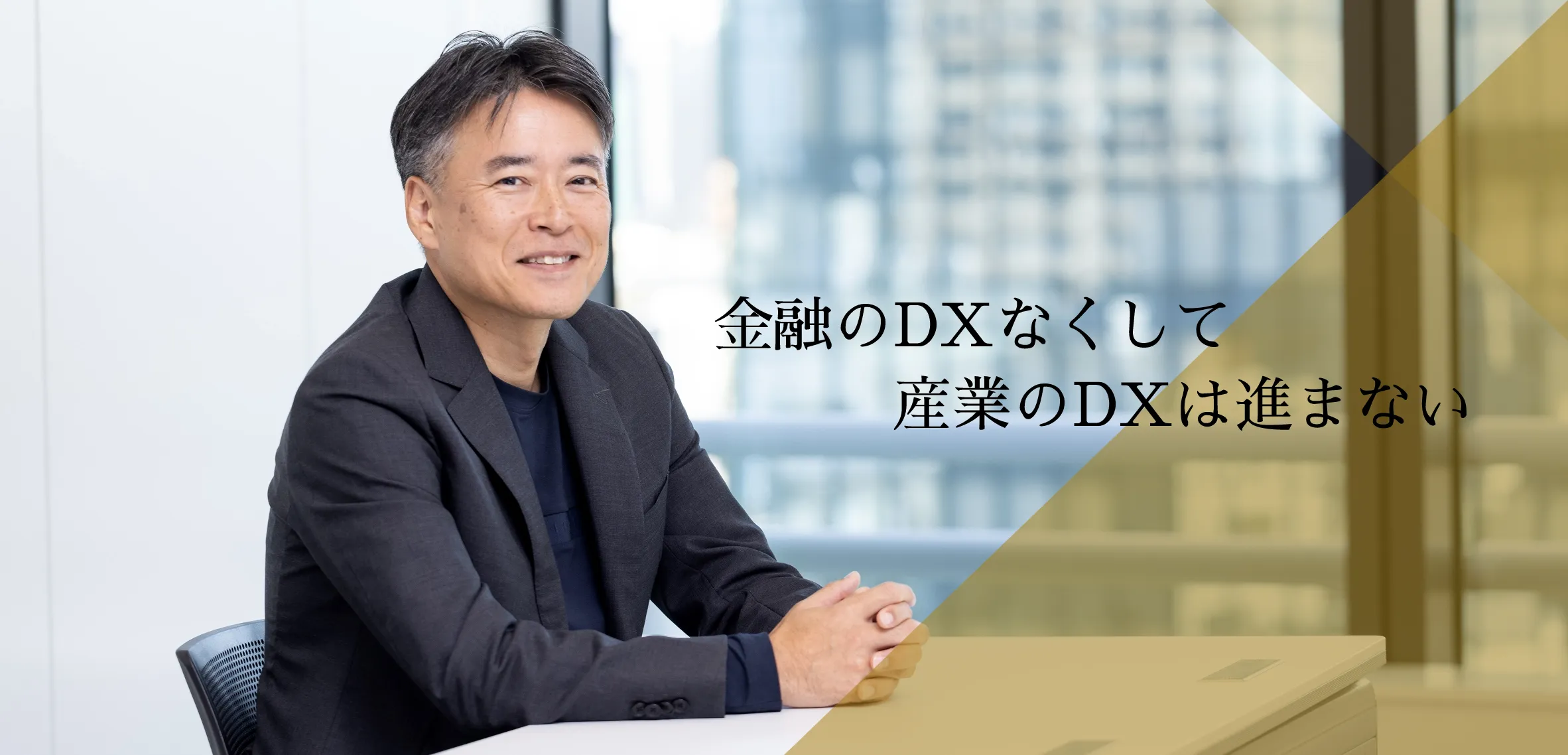 金融のDXなくして産業のDXは進まない