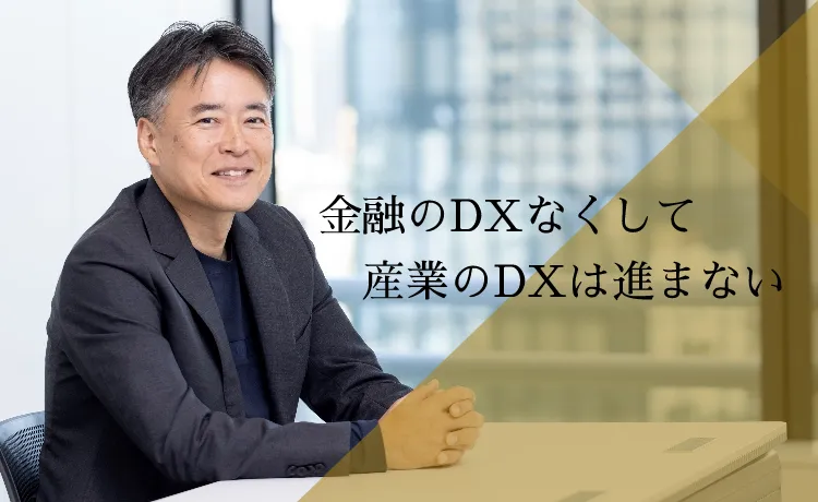 金融のDXなくして産業のDXは進まない